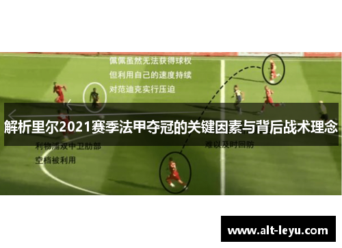 解析里尔2021赛季法甲夺冠的关键因素与背后战术理念