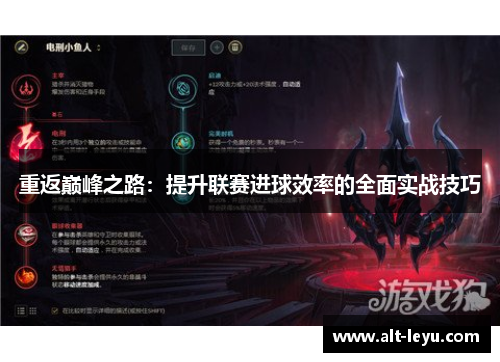 重返巅峰之路：提升联赛进球效率的全面实战技巧