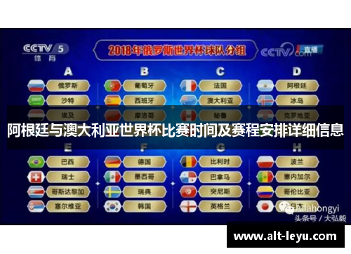 阿根廷与澳大利亚世界杯比赛时间及赛程安排详细信息