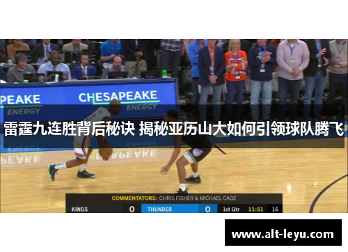 雷霆九连胜背后秘诀 揭秘亚历山大如何引领球队腾飞