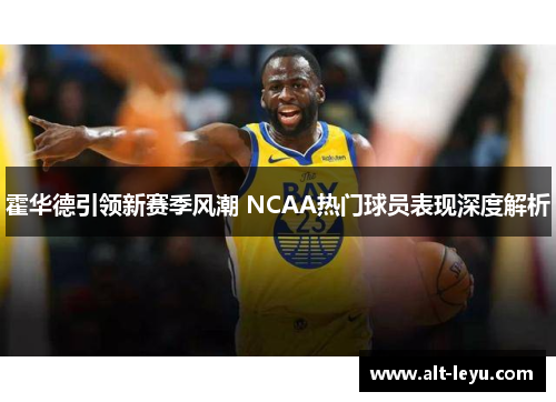 霍华德引领新赛季风潮 NCAA热门球员表现深度解析