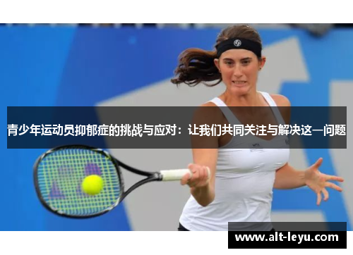 青少年运动员抑郁症的挑战与应对：让我们共同关注与解决这一问题