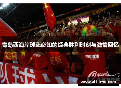 青岛西海岸球迷必知的经典胜利时刻与激情回忆