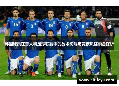 韩国球员在意大利足球联赛中的战术影响与竞技风格融合探析