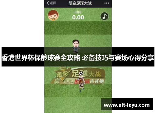 香港世界杯保龄球赛全攻略 必备技巧与赛场心得分享