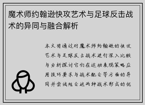 魔术师约翰逊快攻艺术与足球反击战术的异同与融合解析