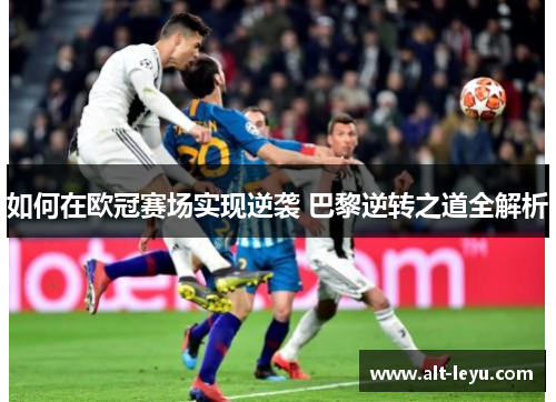 如何在欧冠赛场实现逆袭 巴黎逆转之道全解析